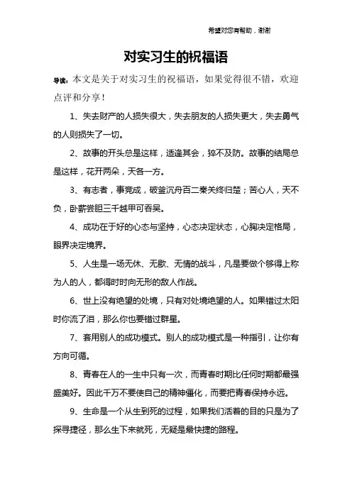 对实习生的祝福语