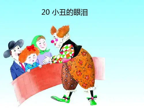 《小丑的眼泪》课件