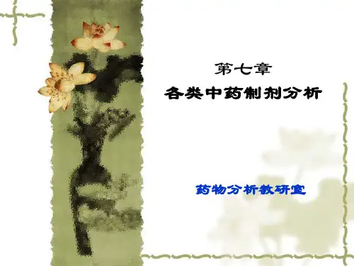 各类中药制剂分析(1).ppt