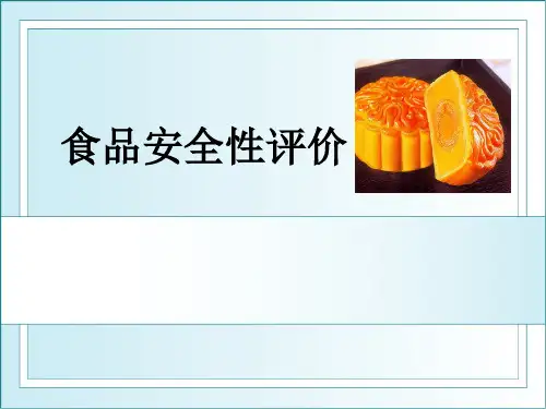 食品安全性评价