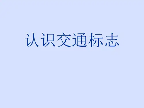 二年级综合实践活动课件-认识交通标志 全国通用(共13张PPT)