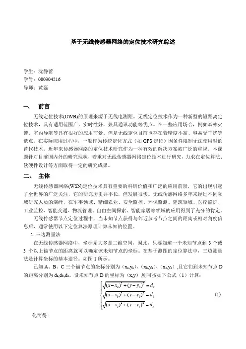 基于无线传感器网络的定位技术研究综述