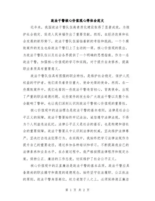 政法干警核心价值观心得体会范文