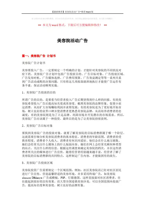 【最新推荐】美容院活动广告-推荐word版 (10页)