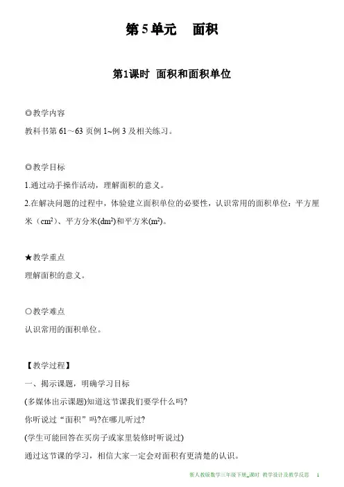 新人教版数学三年级下册第5单元第1课时面积和面积单位教案及教学反思