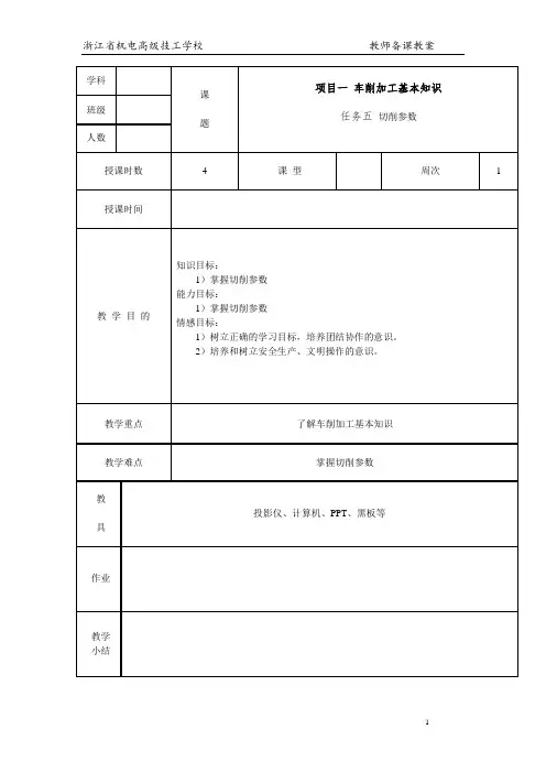 车工工艺与技能训练项目一 车削加工基本知识 教案(5)