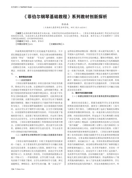 《菲伯尔钢琴基础教程》系列教材创新探析