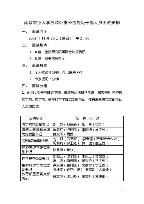 南京农业大学应聘公推公选处级干部人员面试安排