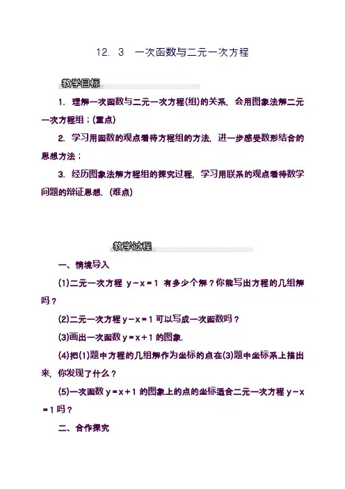 最新沪科版八年级数学上册《一次函数与二元一次方程》教学设计(精品教案)