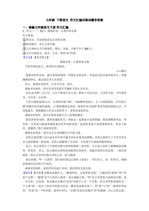 七年级 下册语文 作文汇编训练试题含答案