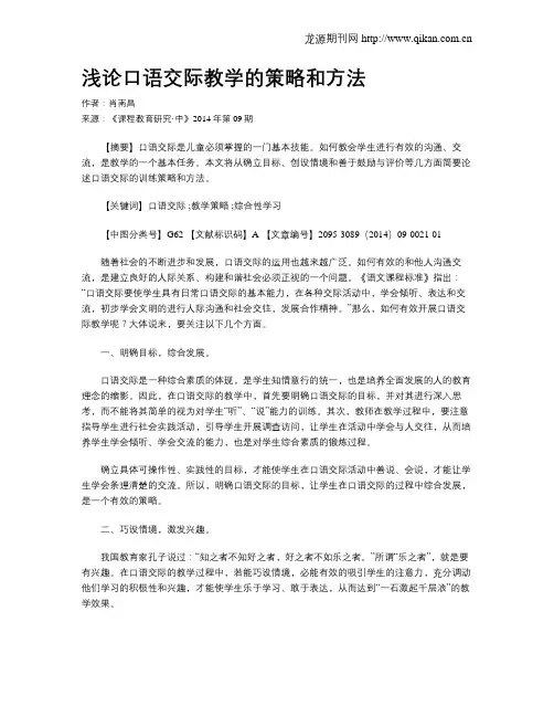 浅论口语交际教学的策略和方法