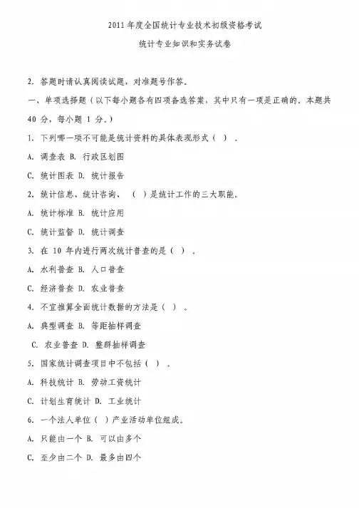 2011年度全国统计专业技术初级资格考试__统计专业知识和实务试卷