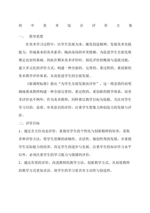 初中美术综合评价方案 范文
