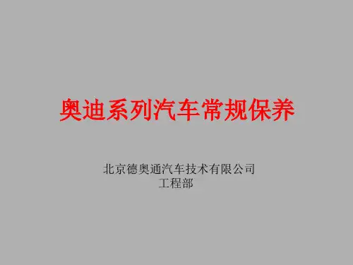 汽车常规保养(奥迪系列)
