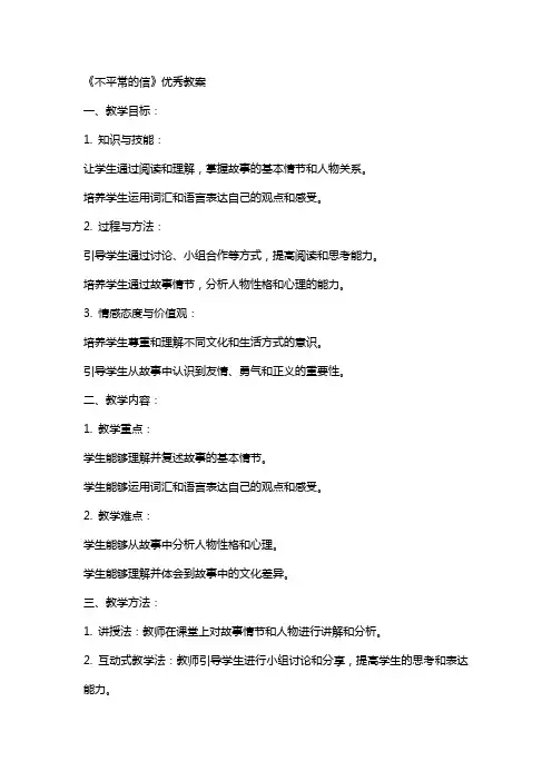 《不平常的信》教案