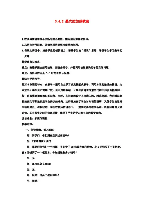 七年级数学上册 3.4.2 整式的加减教案 (新版)北师大版