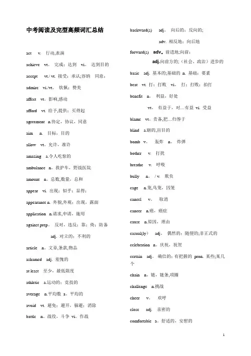 中考英语阅读及完型高频词汇总结