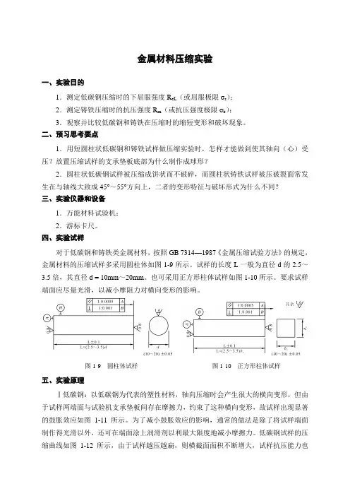 实验二材料力学压缩实验报告