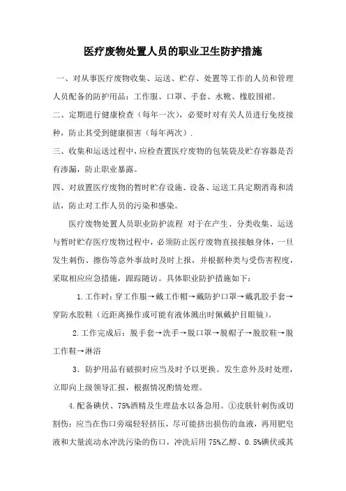 医疗废物处理的职业卫生安全防护