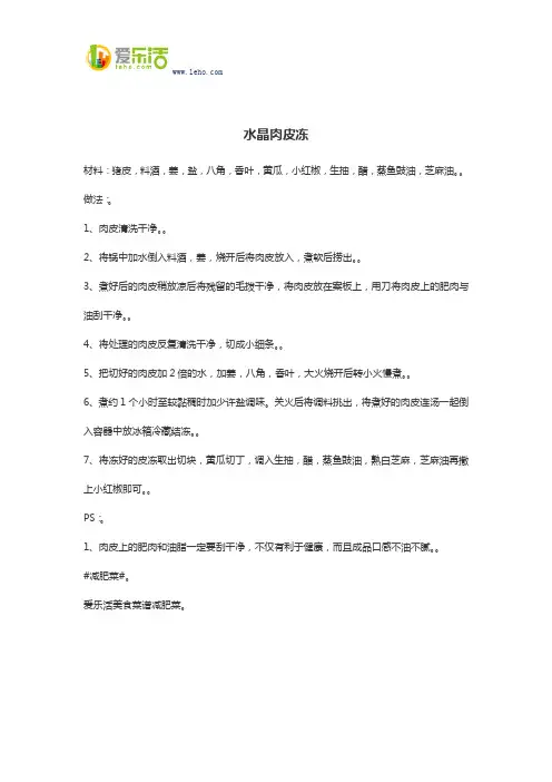 水晶肉皮冻