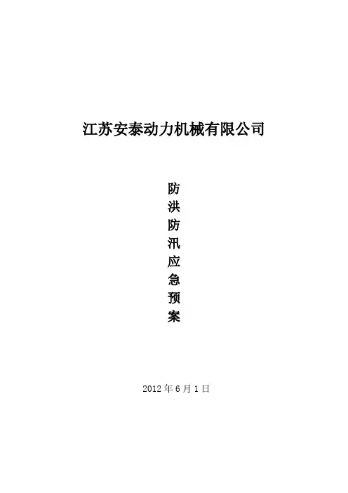 防汛应急预案 3