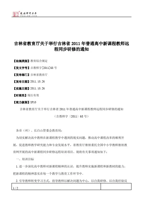 吉林省教育厅关于举行吉林省2011年普通高中新课程教师远程同步研修的通知