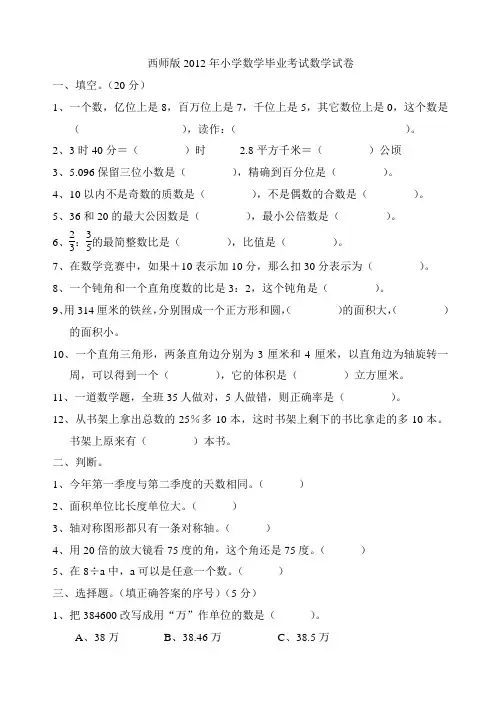 西师版小学数学毕业试卷