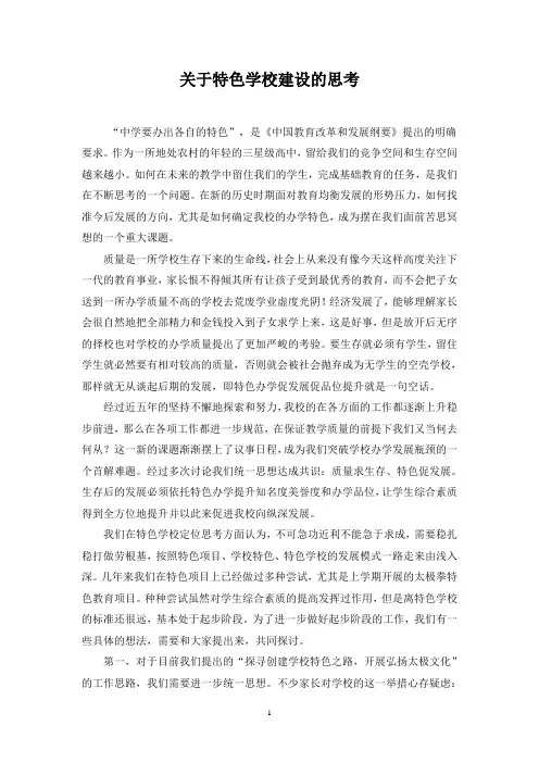 关于特色学校建设的思考
