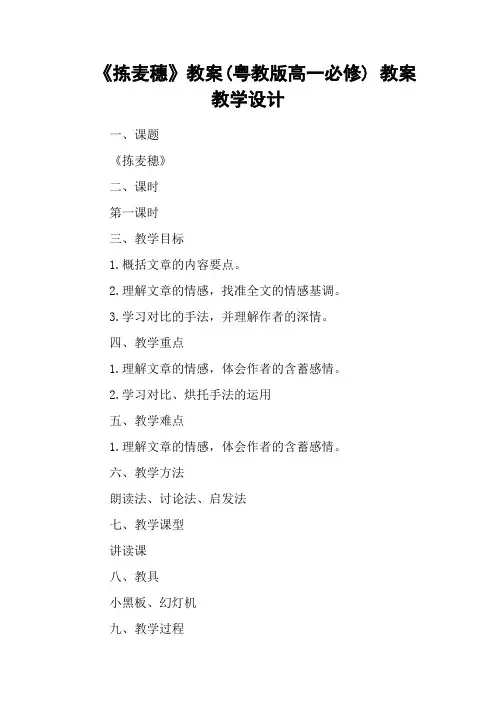 《拣麦穗》教案(粤教版高一必修) 教案教学设计