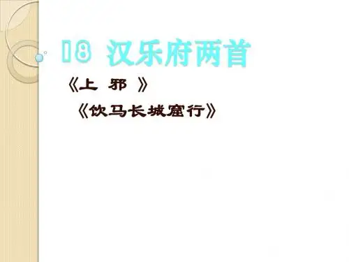 语文:4.18《汉乐府两首》课件(2)(粤教版必修1)