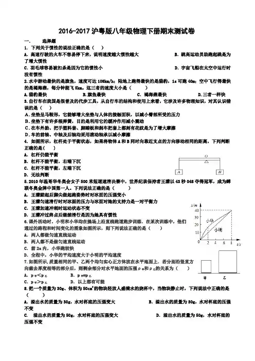 2016-2017沪粤版八年级物理下册期末测试卷