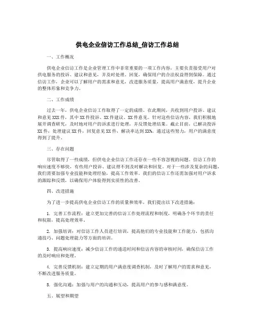 供电企业信访工作总结_信访工作总结
