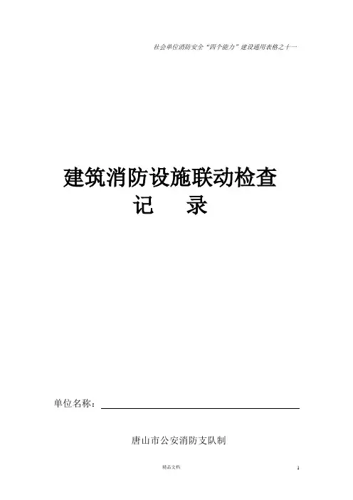 建筑消防设施联动检查记录(11)【消防表格】