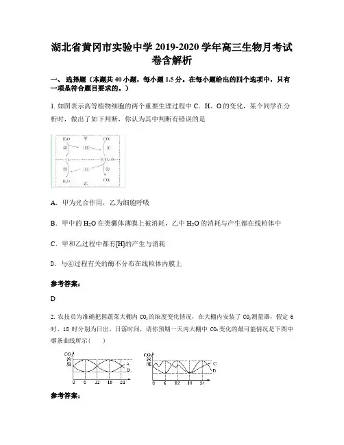 湖北省黄冈市实验中学2019-2020学年高三生物月考试卷含解析
