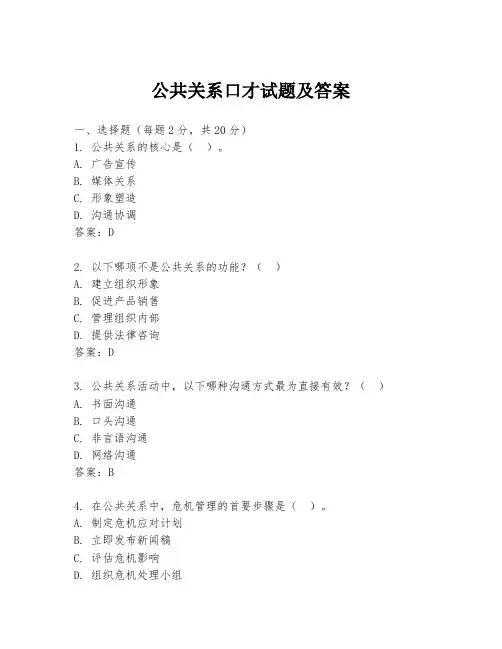 公共关系口才试题及答案