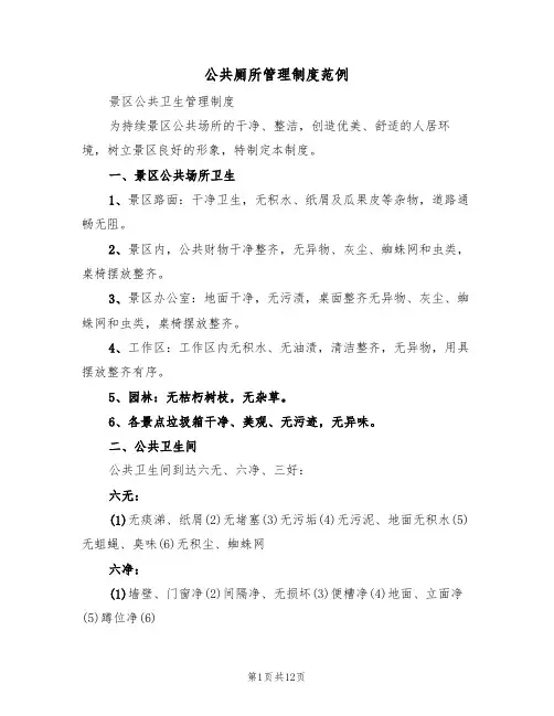 公共厕所管理制度范例（四篇）