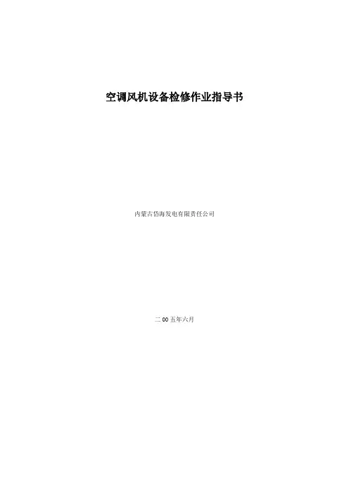 空调风机检修作业指导书