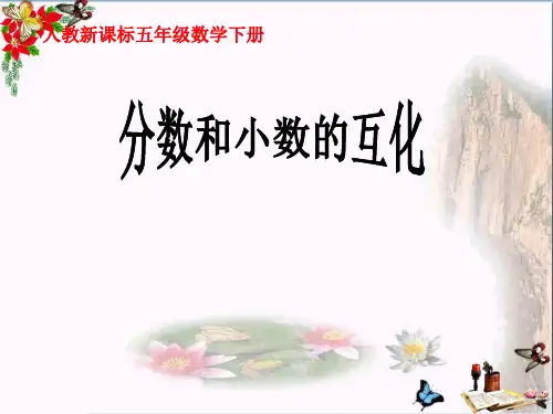 人教版五年级数学下册《分数和小数的互化》PPT优秀课件