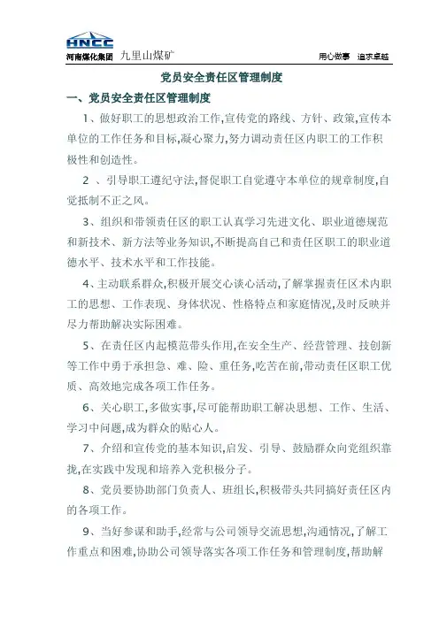 党员安全责任区管理制度