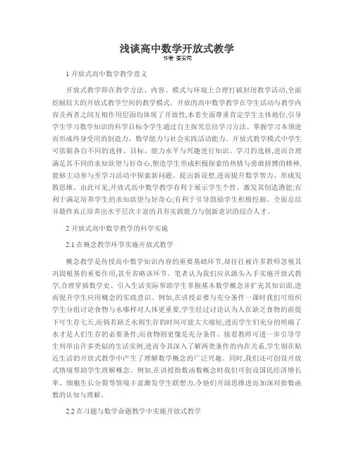 浅谈高中数学开放式教学