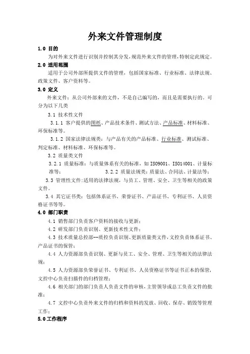 外来文件管理制度