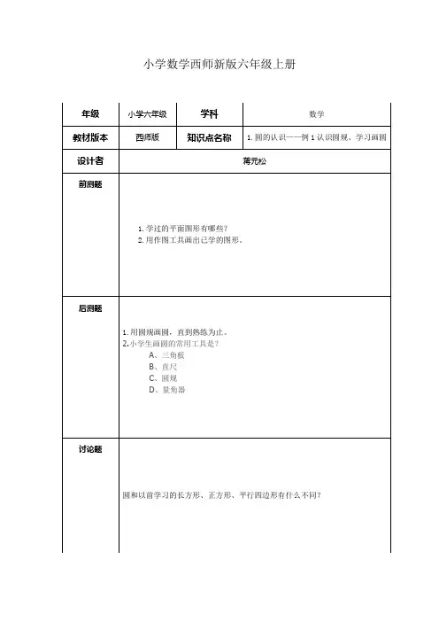 小学数学西师新版六年级上册1.圆的认识——例1认识圆规、学习画圆