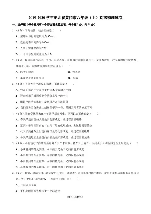 2019-2020学年湖北省黄冈市八年级(上)期末物理试卷