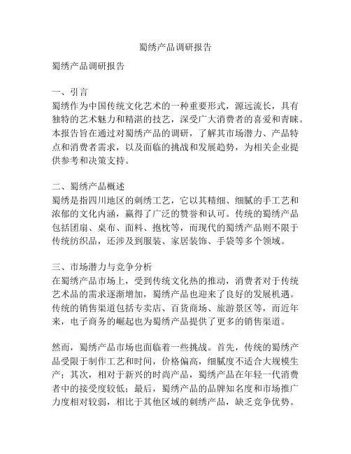 蜀绣产品调研报告