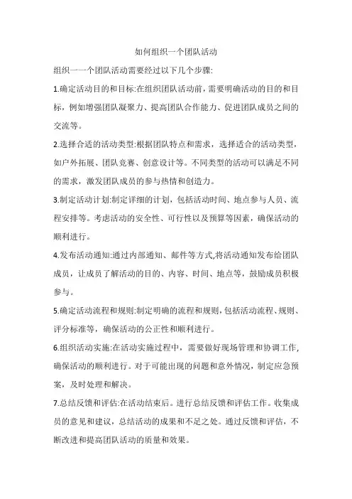 如何组织一个团队活动