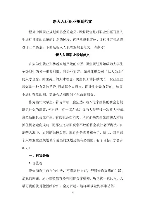 新人入职职业规划范文