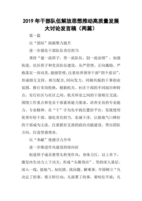 2019年干部队伍解放思想推动高质量发展大讨论发言稿(两篇)