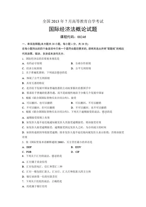 00246国际经济法概论 全国2013年7月自考 试题