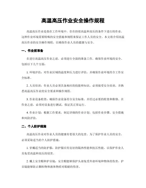 高温高压作业安全操作规程