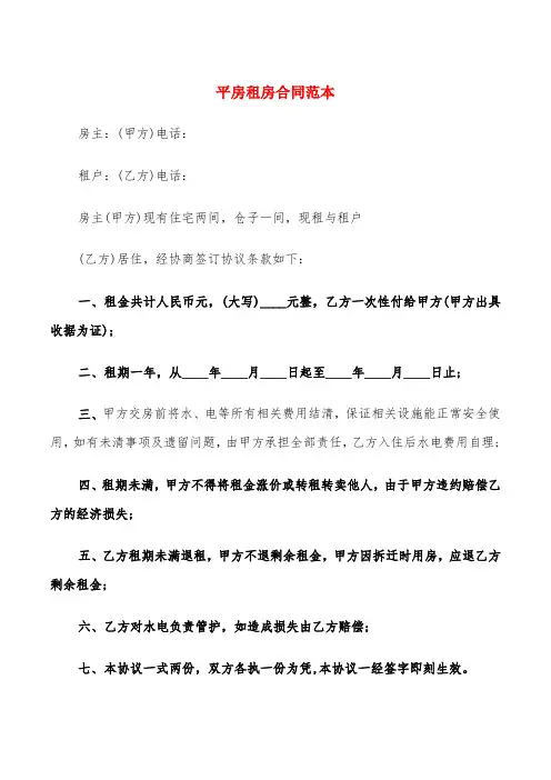 平房租房合同范本(3篇)